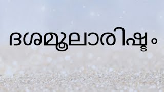 Dasamoolarishtam, ദശമൂലാരിഷ്ടം