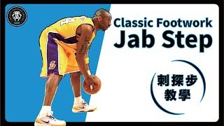 『打球必會的 Classic Footwork 知識』｜JAB STEP｜籃球教學｜HBL指導｜#全台最強