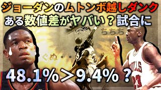 【NBA】ジョーダン ムトンボへの初ダンク試合は とある数値差？がヤバかった