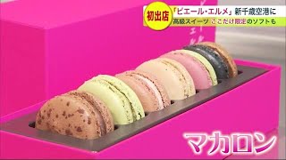 高級スイーツ「ピエール・エルメ」日本限定ブランド 新千歳空港に初出店…ここだけでしか食べられないソフトクリームも (23/02/12 11:30)