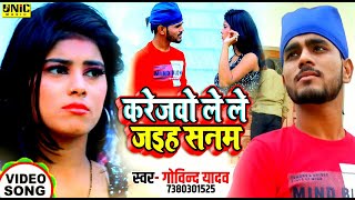 #Video - Karejwa Lele Jaeha - Bhojpuri Song 2021 - Govind Yadav - Karejwa Lele Jaeha