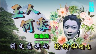 玉人何處_徐柳仙獨唱_附曲詞