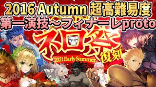 【FGO】ネロ祭超高難易度～2016 Autumn～クリア映像を一挙ご紹介！【復刻エキシビションクエスト】【Fate/Grand Order】