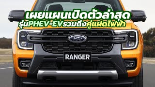 มาแน่! เผยแผนเปิดตัว Ford Ranger PHEV 2023-2024 รวมถึงรุ่น EV และ Volkswagen Amarok EV