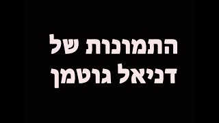 התמונות של דניאל גוטמן