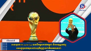 ពានរង្វាន់FIFA world Cup បានដឹកឆ្លងកាត់កម្ពុជា នឹងអនុញ្ញាតឲ្យពលរដ្ឋចូលថតរូបនៅពហុកីឡដ្ឋានជាតិមរតកតេជោ