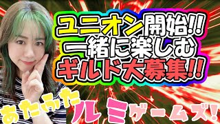 81.【北斗の拳 リバイブ】サーバーを越える「ユニオン」プレリリース開始‼︎ルミ姉がユニオンリーダーに⁉︎一緒に楽しむギルド大募集‼︎【北斗の拳 LEGENDS ReVIVE】