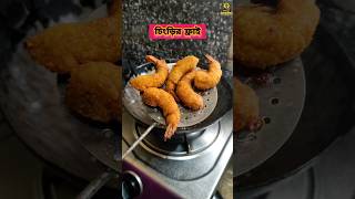 মুচমুচে চিংড়ি মাছের ফ্রাই | Fried Shrimp | Prawn Pakora | Chingri Fry | #fishfry #snacks #food #asmr