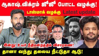 தானா வந்து தலைய நீட்டுதா ஆடு! ஆகாஷ்,விக்ரம் ஜூஜூ போட்ட வழக்கு ! | prabha talks