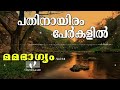 pathinayiram perkalil പതിനായിരം പേർകളിൽ mamabhagyam മമഭാഗ്യം vol.18 athmeeyayathra