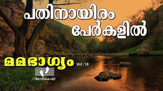 Pathinayiram Perkalil   | പതിനായിരം പേർകളിൽ| Mamabhagyam | മമഭാഗ്യം   | Vol.18|Athmeeyayathra