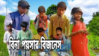 বিনা পয়সার বিজনেস /Bina poisar Bijnes