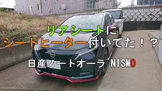 リアシートにシートヒーター付いてた！？ 日産ノートオーラNISMO