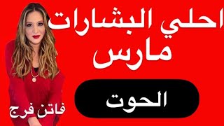 #برج#الحوت♓️احلى البشارات❤️❤️مارس 2025‼️مع اهم الاحداث❤️و المفاجأت💣💣و تحقيق الامنيات🔥