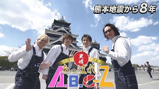 【TKUテレビ熊本(8ch)】「あっぱれ！A.B.C-Z」第37回-2024.4.16-tue（番宣2）