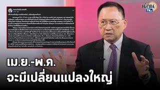 “สว.วันชัย” สวมบทโหรชี้เม.ย.-พ.ค.นี้จะมีเปลี่ยนแปลงใหญ่ 4 เรื่อง แนะรบ.ปรับคนให้เข้าทาง: Matichon TV