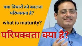 परिपक्वता क्या है | what is maturity | Dr.vikas Divyakirti viral video | #vikasdivyakirti | विचार