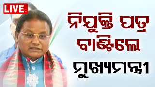 🔴Big Breaking | ନିଯୁକ୍ତି ପତ୍ର ବାଣ୍ଟିଲେ ମୁଖ୍ୟମନ୍ତ୍ରୀ | Odisha CM | Mohan Majhi |  Bhubaneswar | OTV