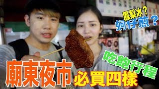 台中豐原廟東夜市必吃小吃!!在地人狂推的美食