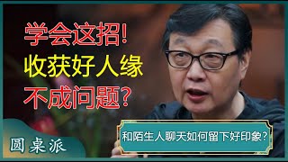 和陌生人聊天如何留下好印象？示弱，是与陌生人交谈的最好方式？学会这招，收获好人缘不成问题！#窦文涛 #梁文道 #马未都