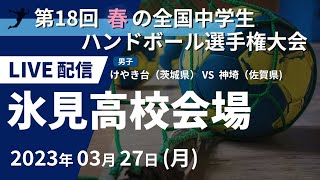 【3月27日】第18回 春の全国中学生ハンドボール選手権大会（男子） けやき台（茨城県） ×　神埼（佐賀県)