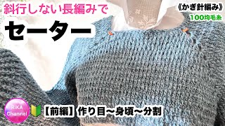 🔰前編【斜行しない長編みでセーター】 編み物 かぎ針編み ふんわりメランジ ☆ crochet sweater part 1 of 2 , beginner friendly