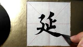 ASMR 书法欣赏，楷书2500字#延/書道書法/서예/calligraphy/الخط العربي/каллиграфия /Caligrafia/Calligraphie/Kaligrapya