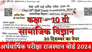 Rbse board class 10th social sciece half yearly paper 2024 | class 10 samajik ardhvarshik paper 2024