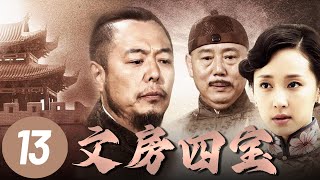 【文房四宝】第13集 | 清末穷秀才进京赶考不料科举废除，绝境中意外救下名门大小姐，卷入热血抗战共历生死！ | 张铁林、李诚儒、廖晓琴主演史诗大作