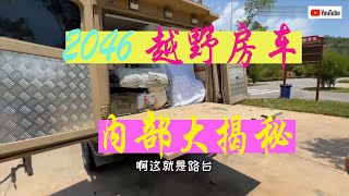 房车旅行 2046 越野房车内部大揭秘