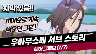 [우마무스메] (한글번역) 에어 그루브의 서브스토리를 자막과 함께 보기! (말딸)