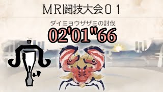 【MHR:S】MR闘技大会01 ライトボウガン ソロ 02'01\