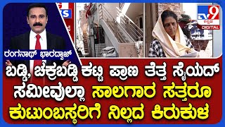 Micro Finance Torture In Karnataka: ಖಾಗಿಸ ಫೈನಾನ್ಸ್ ಕಂಪನಿಯಿಂದ ನರಳುತ್ತಿದೆ ಕುಟುಂಬ