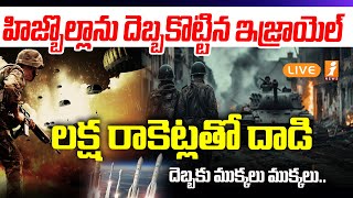 🔴Live : యుద్ధం లో భయంకరమైన రాకెట్స్ | Israel Vs Hamas | iNews