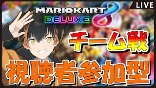 【マリオカート8DX】視聴者参加型！誰でも歓迎！DLCも走るぞ！【12/25】