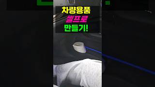 차량용품 셀프로 만들기