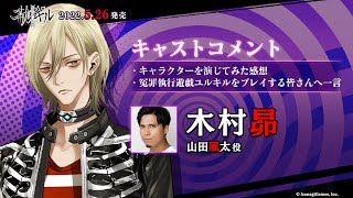 【冤罪執行遊戯ユルキル】木村昴さん（山田風太役）キャストコメント