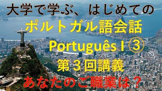 大学で学ぶポルトガル語会話I③ Qual é a sua profissão? あなたのご職業は何ですか？