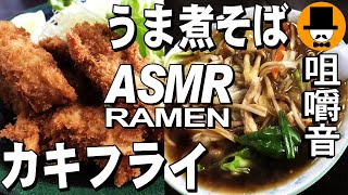 大衆食堂[咀嚼音 飯テロ 外食 動画]カキフライ定食うま煮ラーメンを食べるオヤジJapan