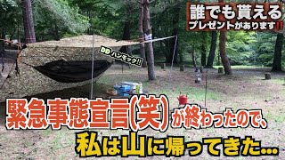 【ソロキャンプ】オリンピックはするのに1人でキャンプ行ったダメ期間が終了したので、新しく買ったハンモックを持って私は山へ帰ってきた【プレゼントがあります】