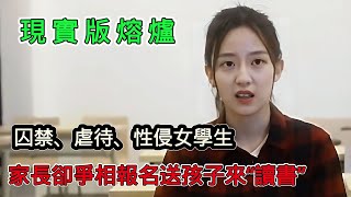 家長們花400億親手打造了真正的“人間煉獄”，暴力體罰學生的豫章學院！