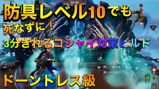 【ドーントレス】慣れてきたらさらにタイム縮まる安心ビルド|後付解説|試練