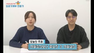 [자립청년을 위한 성공가계부 만들기] 29편_연말정산보다 중요한 건 연말결산