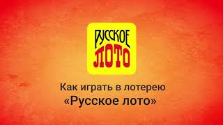 Как играть в лотерею «Русское лото»