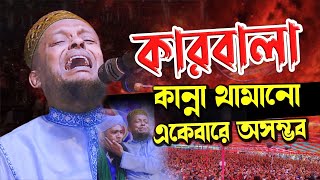 কারবালা। আলোচনায় শুধু কান্না। ওয়ালীউল্লাহ আশেকী। Basantpur Waz Mahfil। Waliullah Asheki Waz