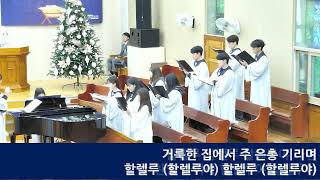 [일신감리교회] 24.12.15. 주일1부예배 성가대