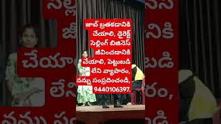 జాబ్ బ్రతకడానికి చేయాలి#డైరెక్ట్ సెల్లింగ్ బిజినెస్ జీవించడానికి చేయాలీ,9440106397