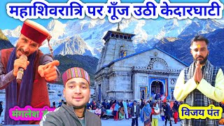 भगवान केदारनाथ के जागरों पर झूम उठे लोग 😍 | Lifestyle Vlog || Kedarnath || Mahashivratri Celebration