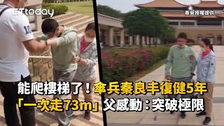 能爬樓梯了！傘兵秦良丰復健5年「一次走73m」　父感動：突破極限