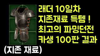 【디아블로2 레저렉션】 래더 10일차 지존재료 먹었습니다 !! 최고의 파밍 던전 카생 100판 헬파밍 결과 알려드립니다 !!